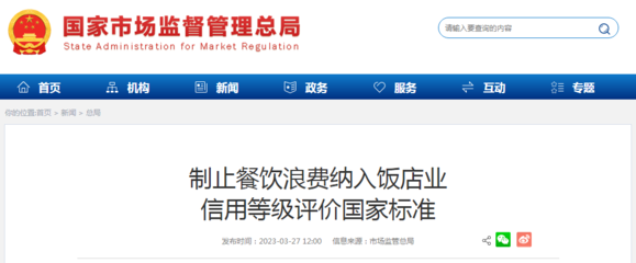 食品经营贸易新规 制止餐饮浪费纳入饭店业信用等级评价国家标准